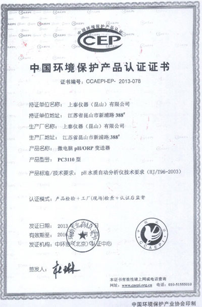 上泰中國環境保護產品認證書